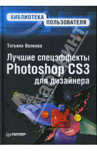 Лучшие спецэффекты Photoshop CS3 для дизайнера