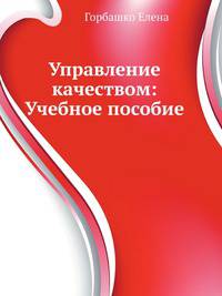 Управление качеством: Учебное пособие