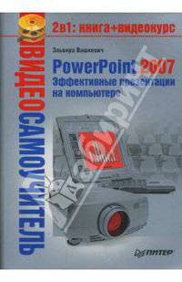 Видеосамоучитель. PowerPoint 2007: Эффективные презентации на компьютере - ('Видеосамоучитель') (+ CD)