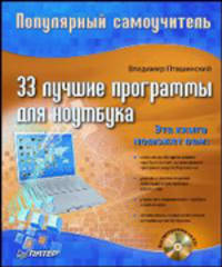 33 лучшие программы для ноутбука. Популярный самоучитель (+ CD-ROM)