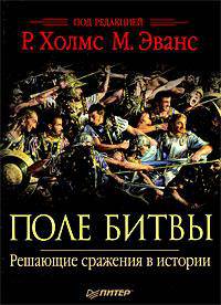 Поле битвы. Решающие сражения в истории