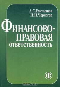 Финансово-правовая ответственность