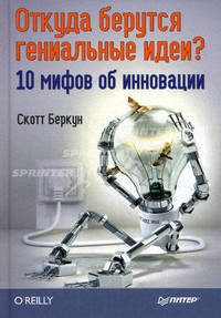 Откуда берутся гениальные идеи? 10 мифов об инновациях
