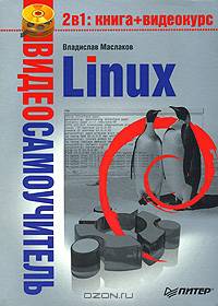 Видеосамоучитель Linux (+ DVD-ROM)