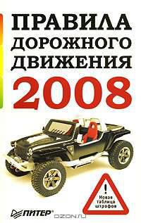 Правила дорожного движения 2008