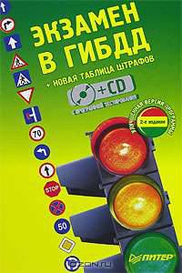 Экзамен в ГИБДД (+ CD-ROM)