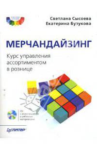 Мерчандайзинг. Курс управления ассортиментом в рознице (+CD)