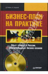 Бизнес-план на практике. Опыт успеха в России. 28 реализованных бизнес-планов (+CD)