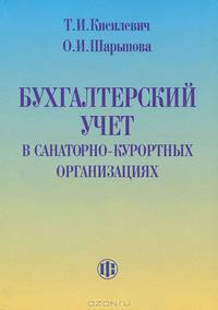 Бухгалтерский учет в санаторно-курортных организациях: Учебное пособие - 2-е изд., перераб.