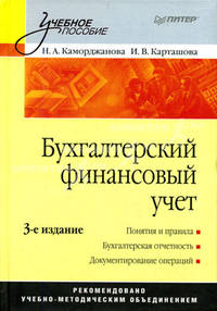 Бухгалтерский финансовый учет. - 3-е изд. - (Серия "Учебное пособие")