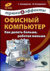 Офисный компьютер: как делать больше, работая меньше. Трюки и эффекты (+ CD-ROM)