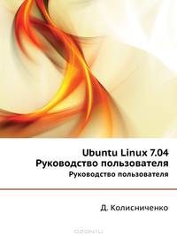 Ubuntu Linux 7.04. Руководство пользователя (+ DVD-ROM)
