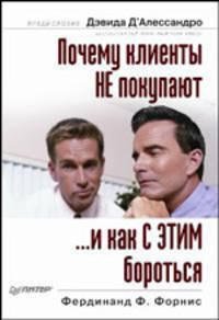 Почему клиенты не покупают - и как с этим бороться - ('Деловой бестселлер') /Форнис Ф.Ф.