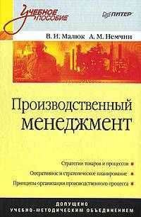 Производственный менеджмент: Учебное пособие - ('Учебное пособие')