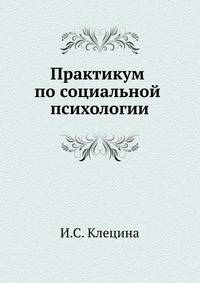 Практикум по социальной психологии / Под ред. И.С. Клециной - (Серия "Практикум")