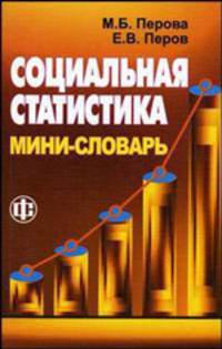 Социальная статистика: мини-словарь