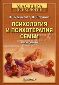 Психология и психотерапия семьи - 4 изд.