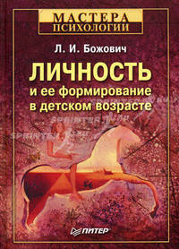 Личность и ее формирование в детском возрасте - (Серия "Мастера психологии")