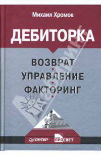 Дебиторка. Возврат, управление, факторинг - (Серия "Практика менеджмента")