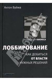 Лоббирование. Как добиться от власти нужных решений - ('Владельцам бизнеса')