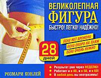 Великолепная фигура. Быстро! Легко! Надежно!