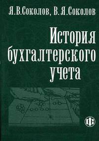 История бухгалтерского учета: Учебник - 2-е изд., перераб. и доп.