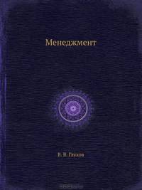 Менеджмент: Учебник для вузов. 3-е изд.