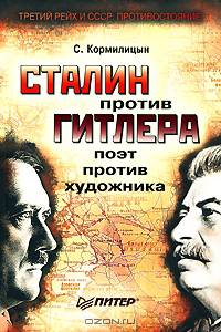 Сталин против Гитлера: поэт против художника - (Серия "Третий рейх и СССР: Противостояние")