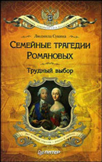Семейные трагедии Романовых: Трудный выбор - (Серия "Романовы: семейная сага русских царей")