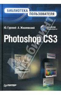Photoshop CS3. Библиотека пользователя (+ CD с видеокурсом)