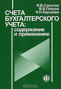 Счета бухгалтерского учета: содержание и применение: Справочное пособие