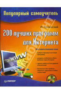 200 лучших программ для Интернета. Популярный самоучитель (+ CD) - (Серия "Популярный самоучитель")