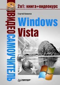 Видеосамоучитель. Windows Vista (+СD). - (Видеосамоучитель)