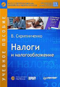 Налоги и налогообложение: Учебное пособие (+ CD)
