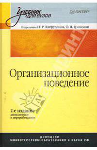 Организационное поведение: Учебник для вузов. 2-е издание, дополненное и переработанное
