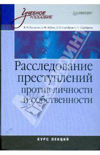 Расследование преступлений против личности и собственности: Курс лекций