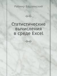 Статистические вычисления в среде Excel. Библиотека пользователя