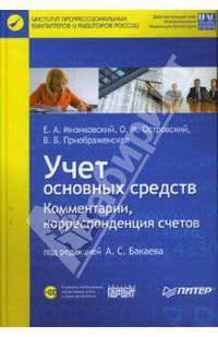 Учет основных средств. Комментарии, корреспонденция счетов (+СD)