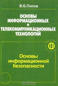 Основы информационных и телекоммуникационных технологий. Кн. 2: Основы информационной безопасности: Учеб. пособие для сред. проф. учеб. заведений
