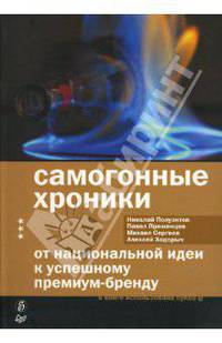 Самогонные хроники. От национальной идеи к успешному премиум-бренду