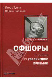 Офшоры: пособие по увеличению прибыли. - (Владельам бизнеса)