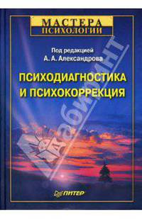 Психодиагностика и психокоррекция. - (Мастера психологии)