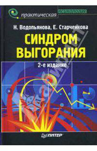 Синдром выгорания: диагностика и профилактика. 2-е издание