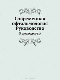 Современная офтальмология: Руководство. 2-е изд.