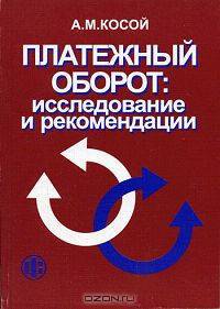 Платежный оборот. Исследование и рекомендации