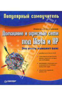 Домашние и офисные сети под Vista и XP. Популярный самоучитель