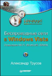 Беспроводные сети в Windows Vista. Начали! - (Серия "Начали!")