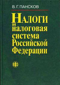 Налоги и налоговая система РФ. Гриф МО РФ