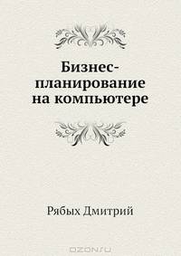 Бизнес-планирование на компьютере (+CD с уникальной коллекцией бизнес-планов и программами)