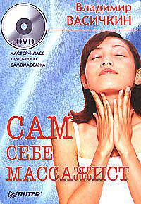 Сам себе массажист (+ DVD)